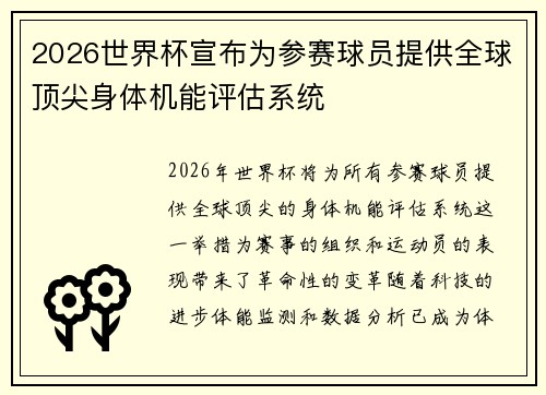 2026世界杯宣布为参赛球员提供全球顶尖身体机能评估系统 2026世界杯宣布为参赛球员提供全球顶尖身体机能评估系统