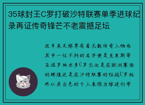 35球封王C罗打破沙特联赛单季进球纪录再证传奇锋芒不老震撼足坛 35球封王C罗打破沙特联赛单季进球纪录再证传奇锋芒不老震撼足坛