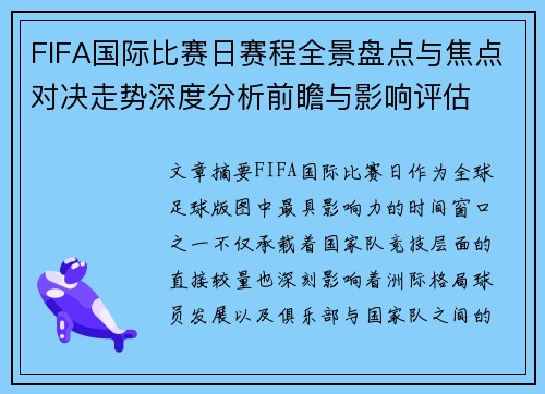 FIFA国际比赛日赛程全景盘点与焦点对决走势深度分析前瞻与影响评估 FIFA国际比赛日赛程全景盘点与焦点对决走势深度分析前瞻与影响评估