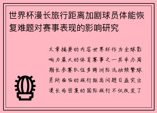 世界杯漫长旅行距离加剧球员体能恢复难题对赛事表现的影响研究 世界杯漫长旅行距离加剧球员体能恢复难题对赛事表现的影响研究