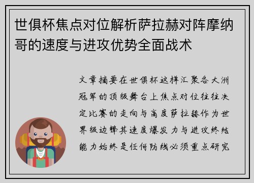 世俱杯焦点对位解析萨拉赫对阵摩纳哥的速度与进攻优势全面战术