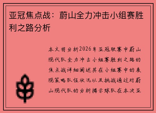 亚冠焦点战:蔚山全力冲击小组赛胜利之路分析 亚冠焦点战:蔚山全力冲击小组赛胜利之路分析