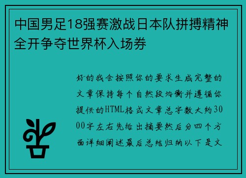 中国男足18强赛激战日本队拼搏精神全开争夺世界杯入场券 中国男足18强赛激战日本队拼搏精神全开争夺世界杯入场券