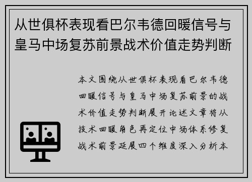 从世俱杯表现看巴尔韦德回暖信号与皇马中场复苏前景战术价值走势判断