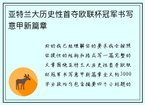 亚特兰大历史性首夺欧联杯冠军书写意甲新篇章