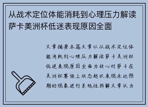 从战术定位体能消耗到心理压力解读萨卡美洲杯低迷表现原因全面 从战术定位体能消耗到心理压力解读萨卡美洲杯低迷表现原因全面