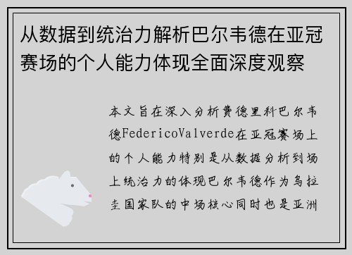 从数据到统治力解析巴尔韦德在亚冠赛场的个人能力体现全面深度观察 从数据到统治力解析巴尔韦德在亚冠赛场的个人能力体现全面深度观察