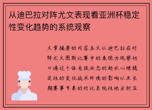 从迪巴拉对阵尤文表现看亚洲杯稳定性变化趋势的系统观察