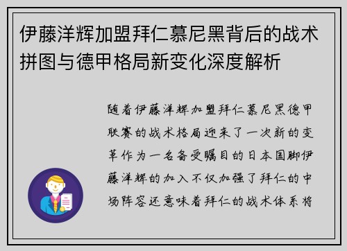 伊藤洋辉加盟拜仁慕尼黑背后的战术拼图与德甲格局新变化深度解析
