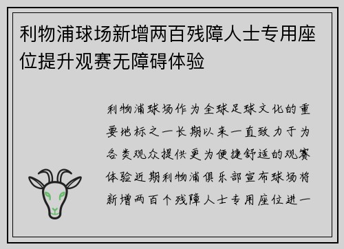 利物浦球场新增两百残障人士专用座位提升观赛无障碍体验