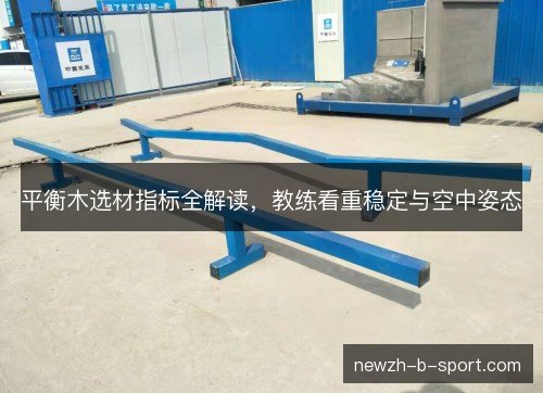 平衡木选材指标全解读，教练看重稳定与空中姿态