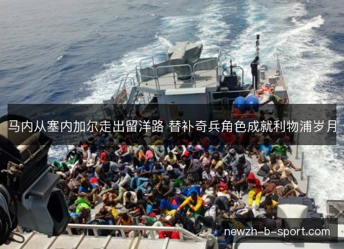 马内从塞内加尔走出留洋路 替补奇兵角色成就利物浦岁月
