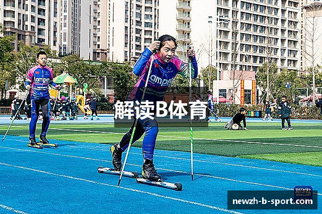 解读B体育