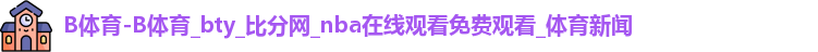 B体育